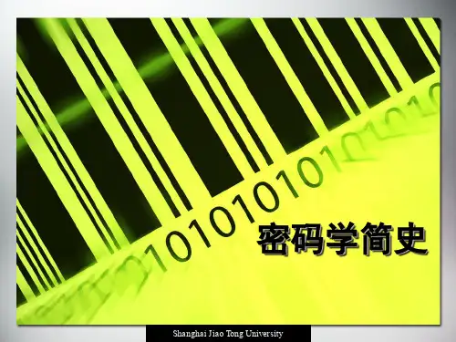密码学简史