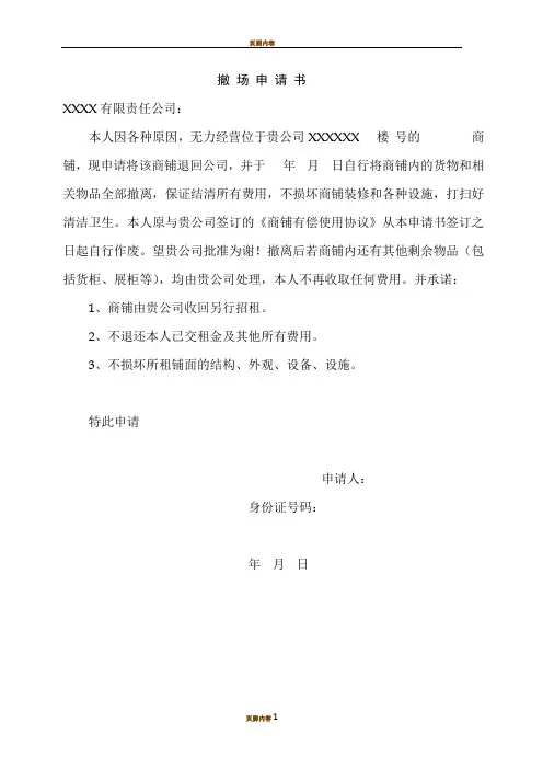 商家撤场申请书