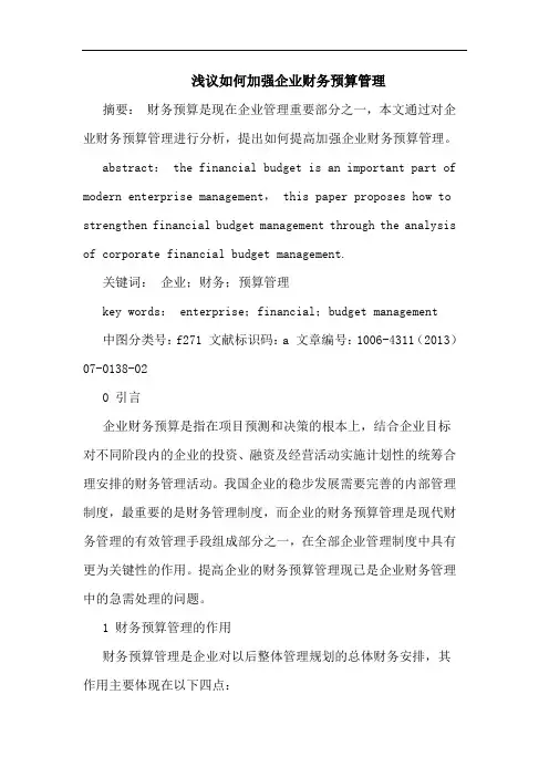 如何加强企业财务预算管理