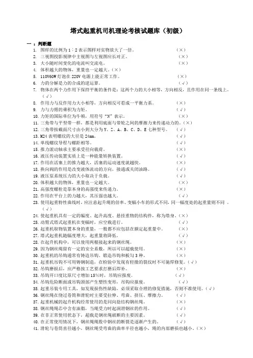 塔式起重机司机理论试题库(初级) (1)(DOC)