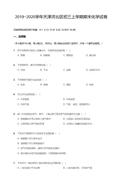 2019-2020天津市河北区初三上册期末化学【试卷+答案】