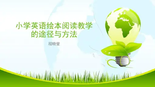 最新版小学英语绘本阅读教学.pdf