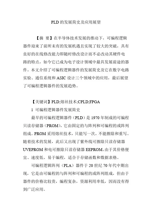 PLD的发展简史及应用展望
