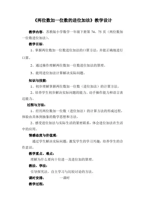 教案《两位数加一位数进位加法》苏教版