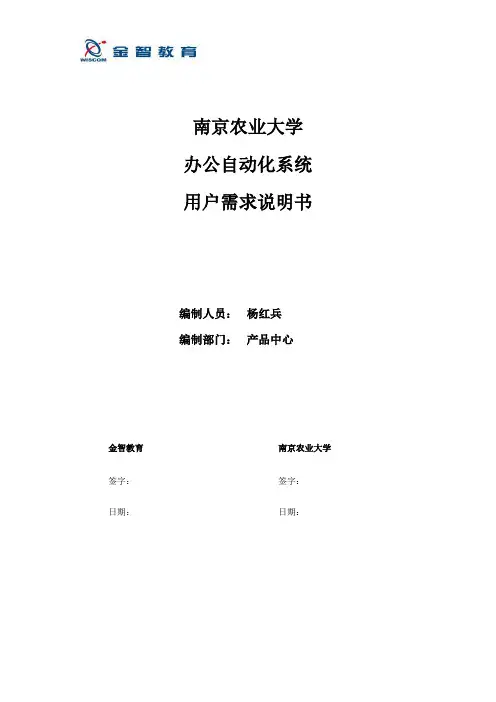 OA自动化南京农业大学办公自动化系统[用户需求说明书]