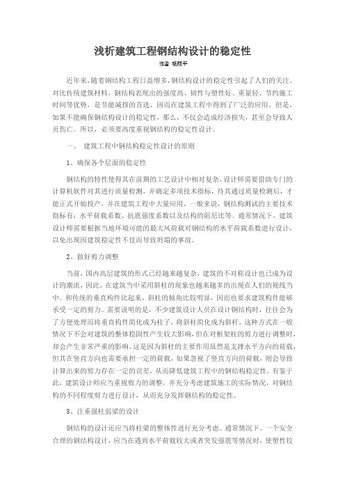 浅析建筑工程钢结构设计的稳定性