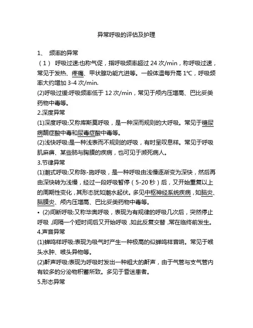 异常呼吸的评估