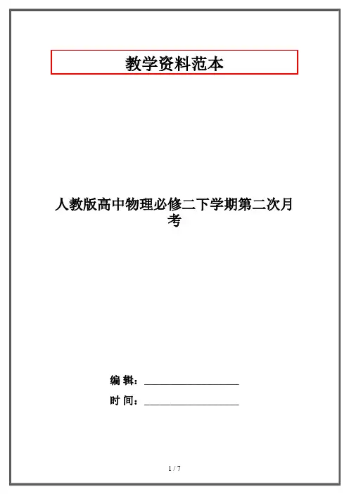 人教版高中物理必修二下学期第二次月考