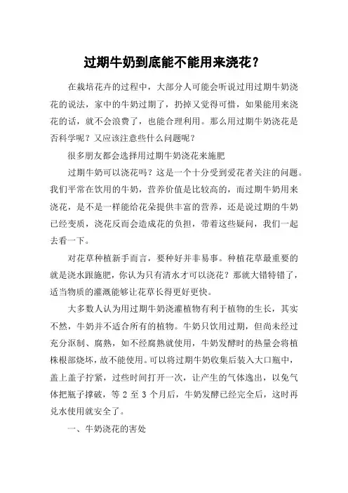 过期牛奶到底能不能用来浇花？