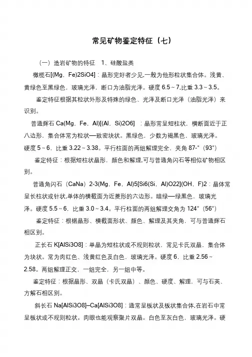 常见矿物鉴定特征(七)