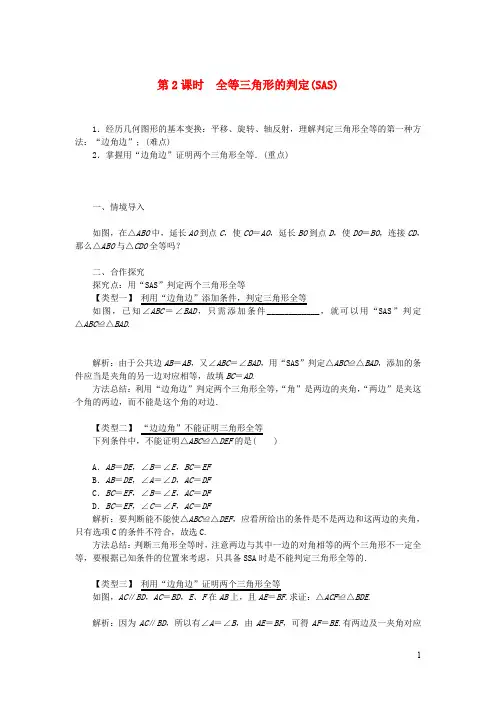 八年级数学上册第2章三角形2.5全等三角形第2课时全等三角形的判定SAS教案1湘教版2