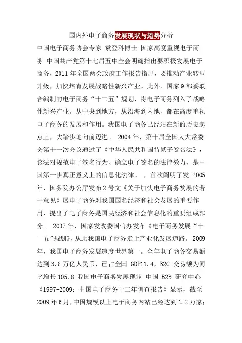 国内外电子商务发展现状与趋势分析 2