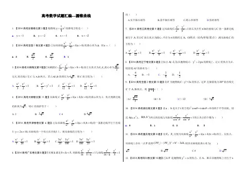 2014高考题---圆锥曲线(含答案)