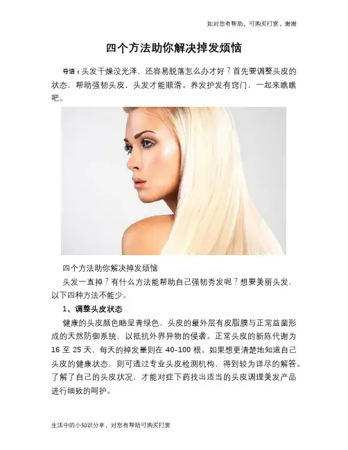 四个方法助你解决掉发烦恼