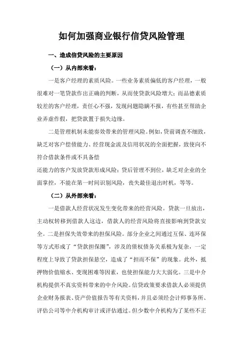 如何加强商业银行信贷风险管理