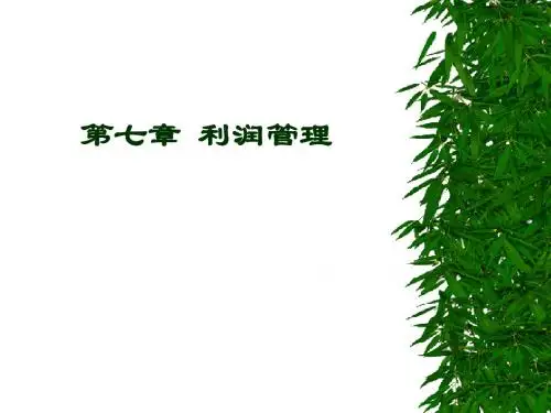 第七章 利润管理