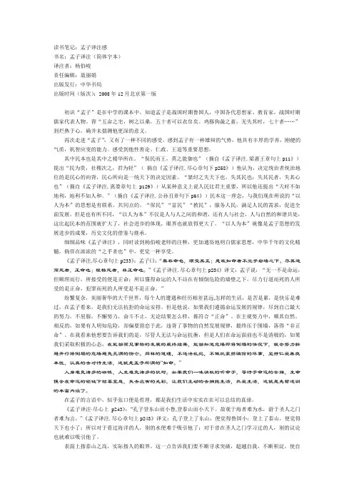 读书笔记之《孟子译注》