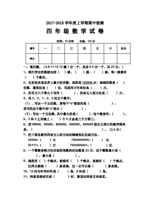 2017-2018学年度第一学期人教版小学四年级数学期中试卷