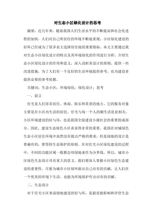 对生态小区绿化设计思考