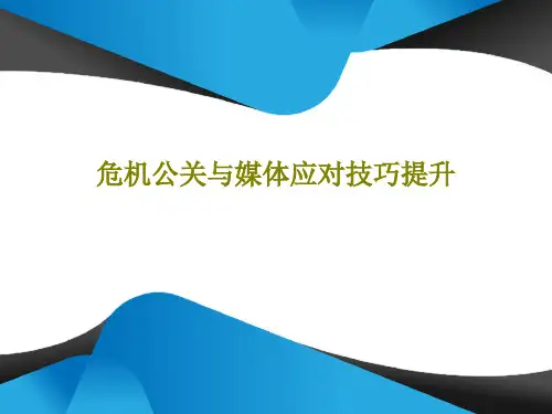 危机公关与媒体应对技巧提升共249页
