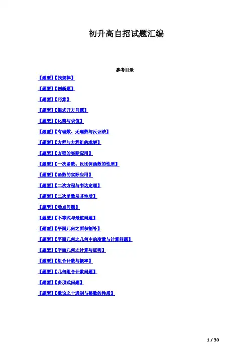 上海高中自主招生真题分类汇编1【答案】