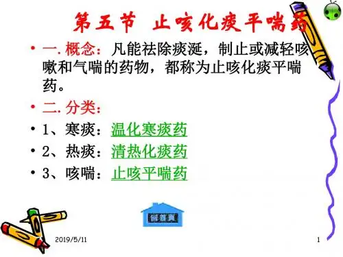 第五节止咳化痰药-文档资料
