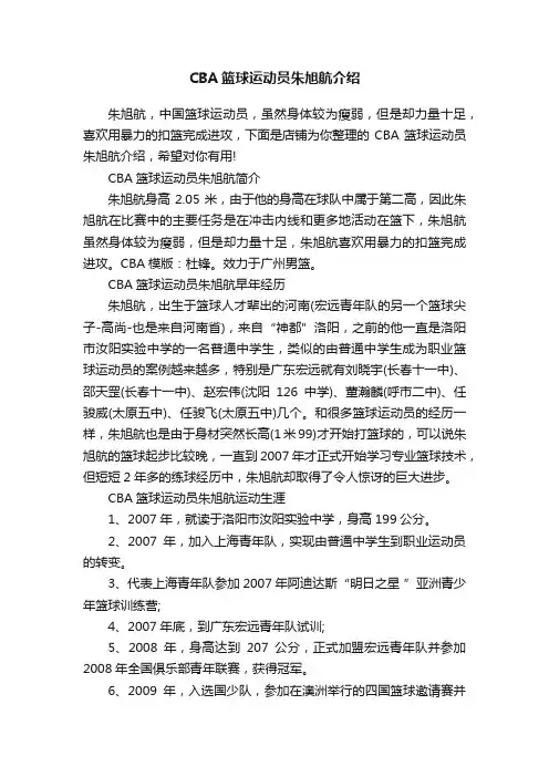 CBA篮球运动员朱旭航介绍