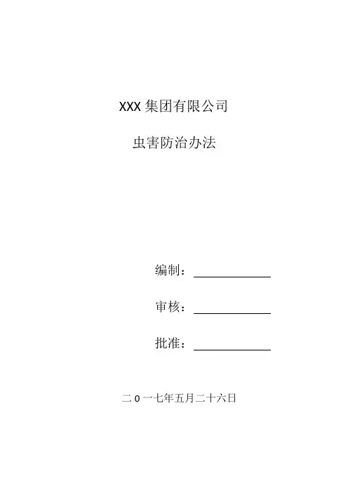 虫害防治办法