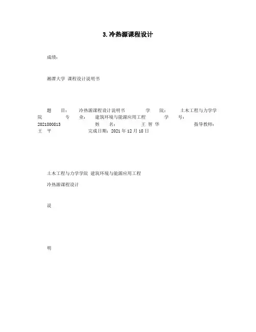 3.冷热源课程设计