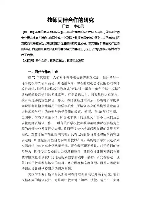 教师同伴合作的研究