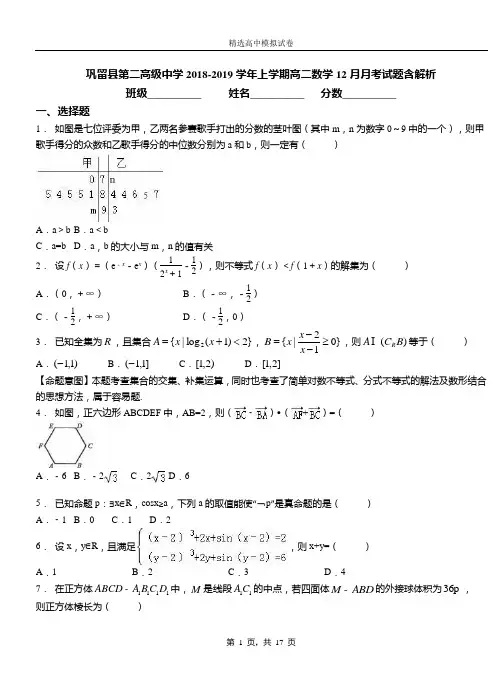 巩留县第二高级中学2018-2019学年上学期高二数学12月月考试题含解析