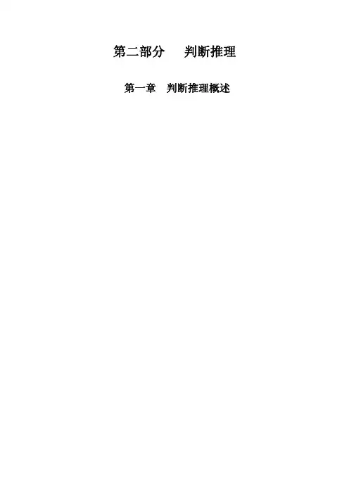 行测技巧课程讲义-判断推理