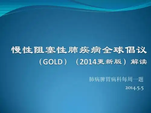 慢性阻塞性肺疾病全球倡议