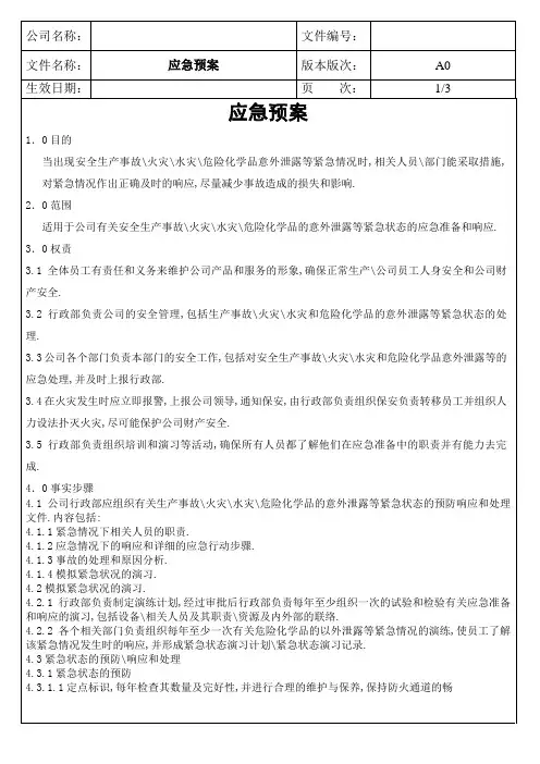 公司应急预案(范文)