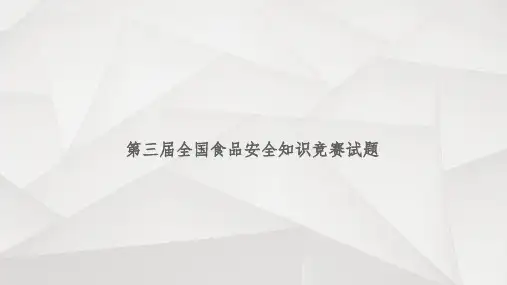 第三届全国食品安全知识竞赛试题