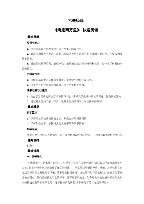 名著导读 《海底两万里》：快速阅读  优秀教案