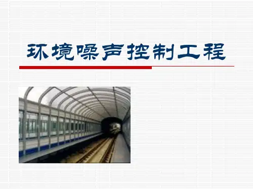 第八章隔声技术