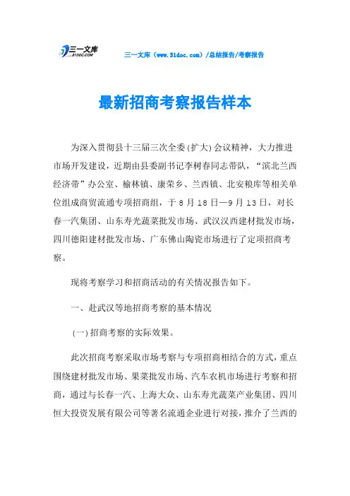 最新招商考察报告样本