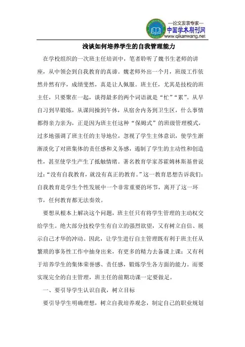 浅谈如何培养学生的自我管理能力