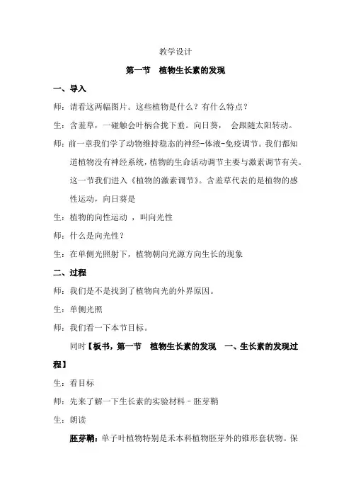 高中生物_植物生长素的发现教学设计学情分析教材分析课后反思