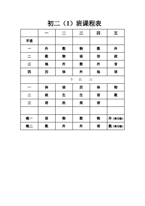 初二1课程表