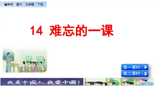部编冀教版三年级语文下册第14课《难忘的一课》优质课件