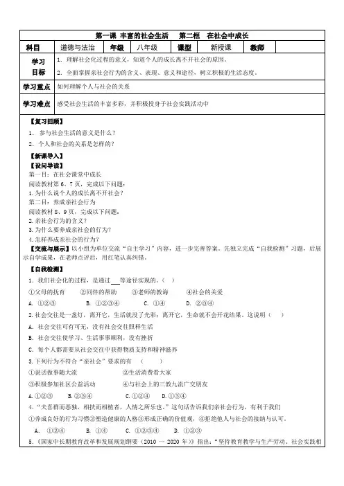 人教版部编道德与法治八年级上册第一课丰富的社会生活1.2在社会中成长导学案