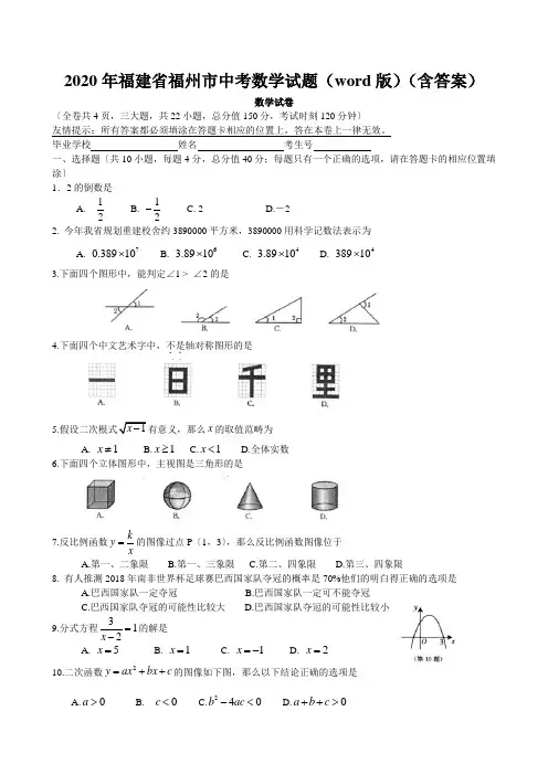2020年福建省福州市中考数学试题(word版)(含答案)