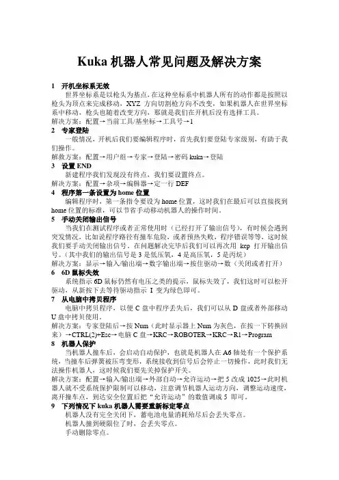 kuka机器人常见问题及解决方案