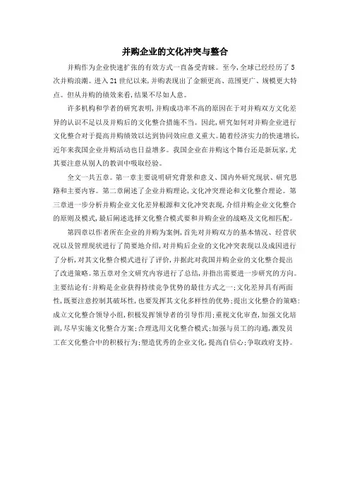 并购企业的文化冲突与整合