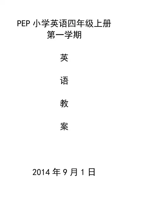 新版人教版小学英语三年级上册全册详细教案