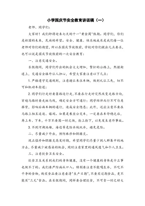 小学国庆节安全教育讲话稿