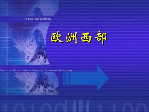 7、(高中地理)区域地理课件--欧洲西部和德国