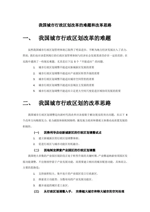 我国城市行政区划改革的难题和改革思路